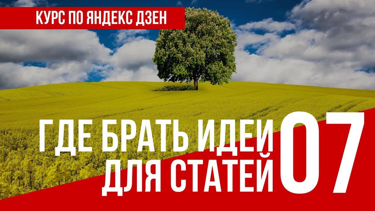УРОК 7 ГДЕ БРАТЬ ИДЕИ ДЛЯ СТАТЕЙ. Полный курс по Яндекс Дзен. Заработок в интернете смотреть онлайн