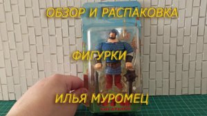 Обзор/Распаковка/Планы на фигурку Илья Муромец от prosto toys.