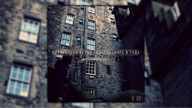 grenadeheart - потерянное время складывалось в года / lost time draw up years смотреть онлайн