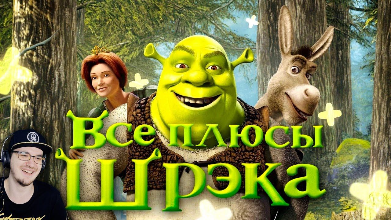 ШРЕК ► Все ПЛЮСЫ мультфильма 
