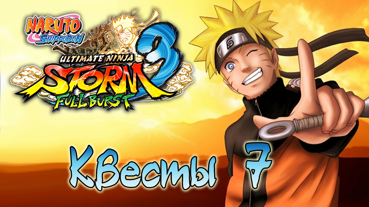Naruto Shippuden: Ultimate Ninja Storm 3 - Квесты - Прохождение игры на русском [#7] | PC (2014 г.)