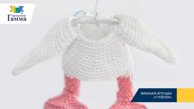 Игрушка в технике амигуруми «Гусёнок» смотреть онлайн