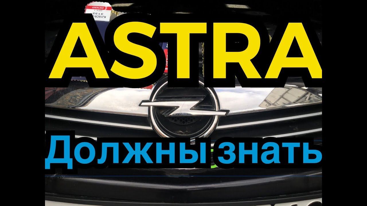 Обзор опель астра h opel astra h достоинства и недостатки смотреть онлайн