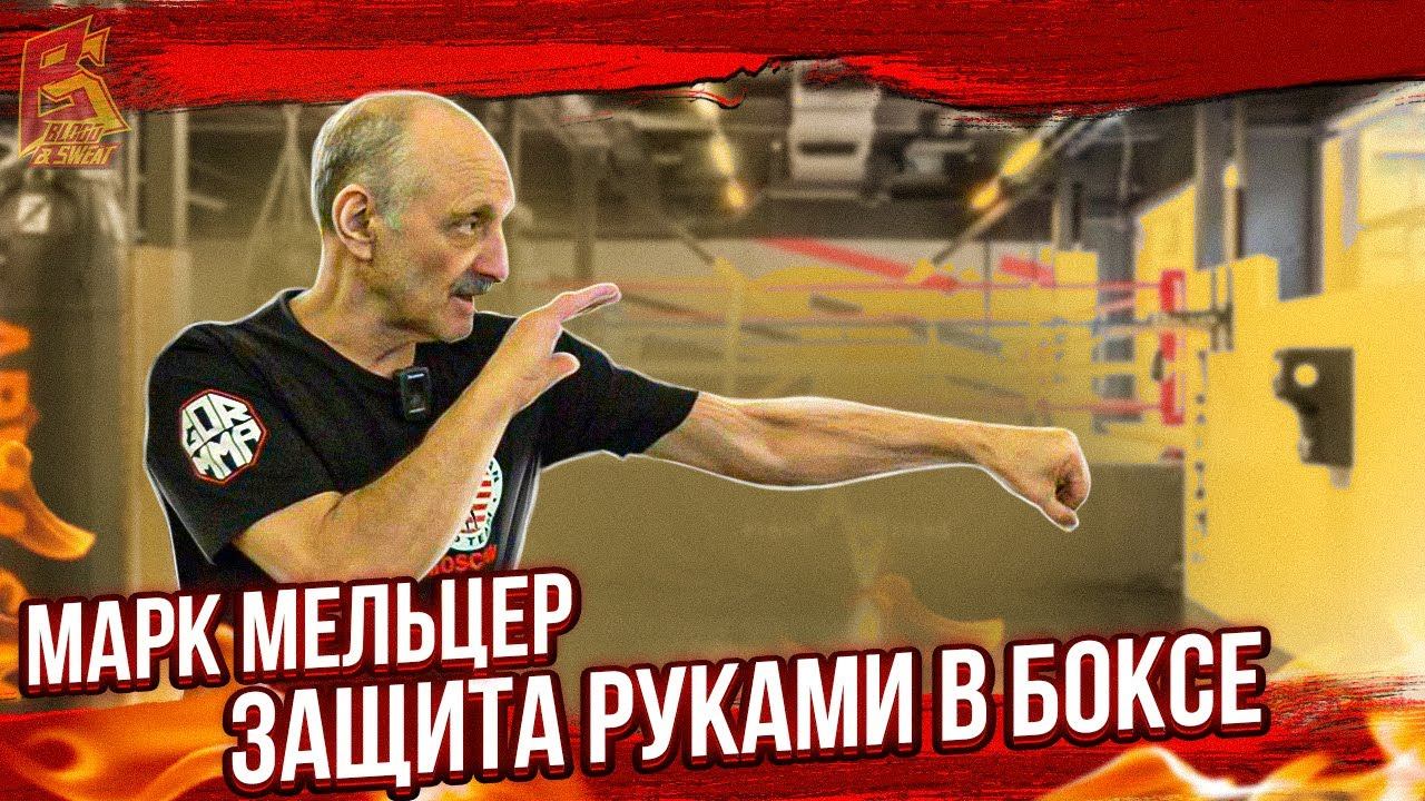Защита руками в боксе / Советская школа бокса Марка Мельцера смотреть онлайн