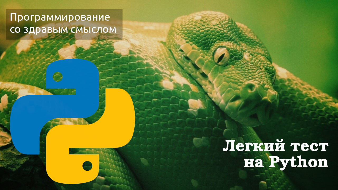 Легкий тест на Python смотреть онлайн