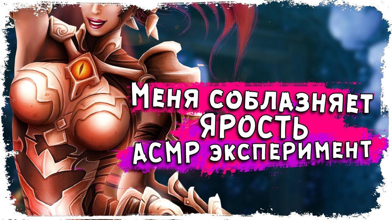 Загадка Горести (Печали) и АСМР эксперименты от Darksiders 3/ Вселенная Drksiders/ Обзор КакЕсть смотреть онлайн