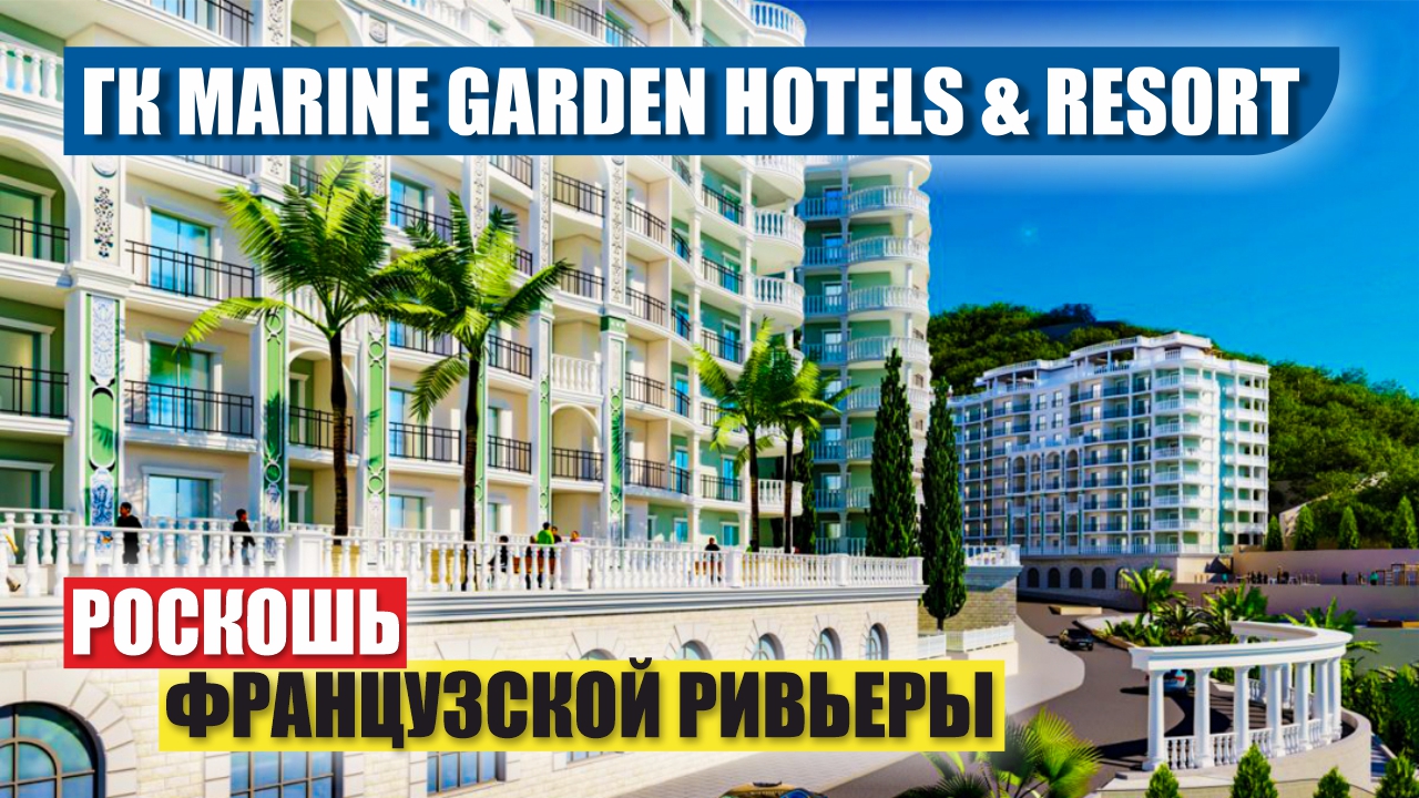 ГК Marine Garden Hotels & Resort (Марина Гарден)/Роскошный курортный комплекс в Сочи смотреть онлайн