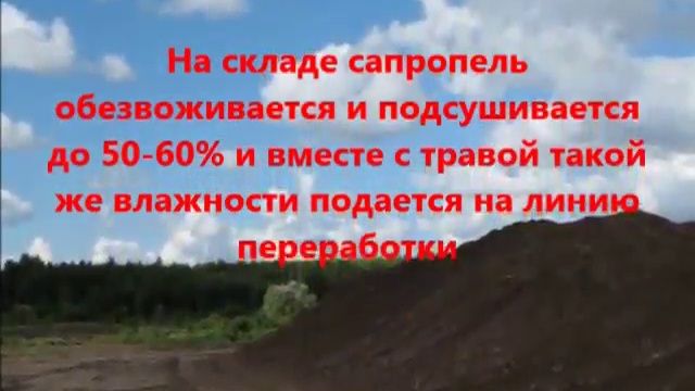 Линия производства сапропеле травяной муки смотреть онлайн