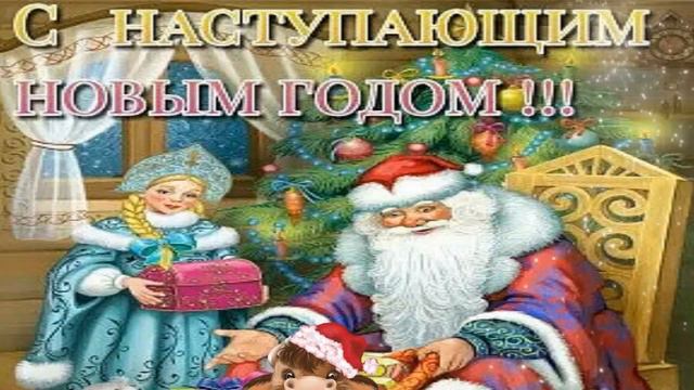 С НОВЫМ ГОДОМ, ДОРОГИЕ МОИ! БУДЬТЕ СЧАСТЛИВЫ! Музыкальная открытка смотреть онлайн