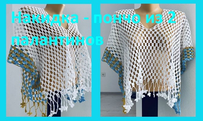 Накидка - пончо из 2 палантинов , вязание крючком.