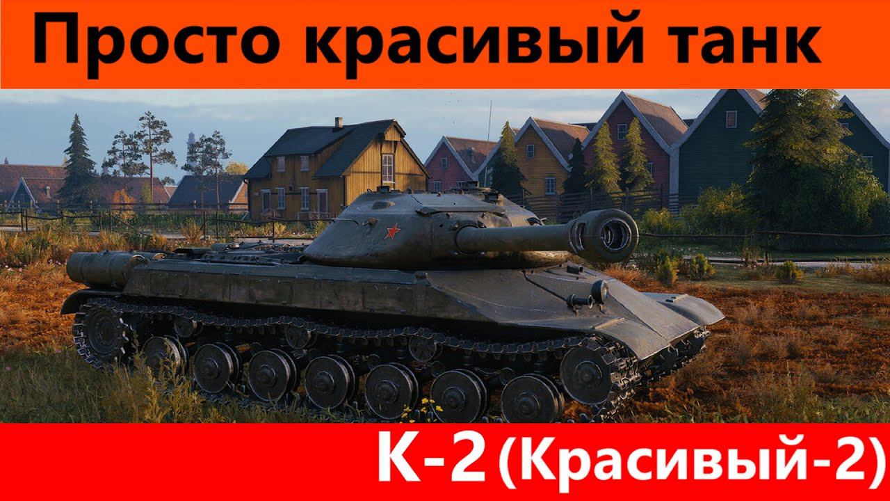 Обзор К-2 Новый ИС | World of Tanks Blitz смотреть онлайн