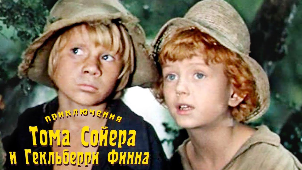 Приключения Тома Сойера и Гекльберри Финна (1981). 1 серия смотреть онлайн