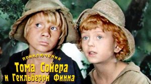 Приключения Тома Сойера и Гекльберри Финна (1981). 1 серия