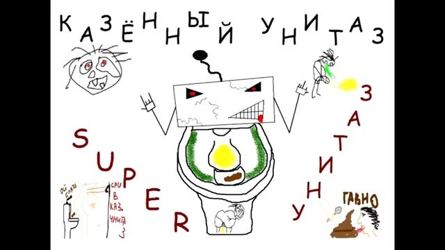 Казённый унитаз - Супер унитаз смотреть онлайн