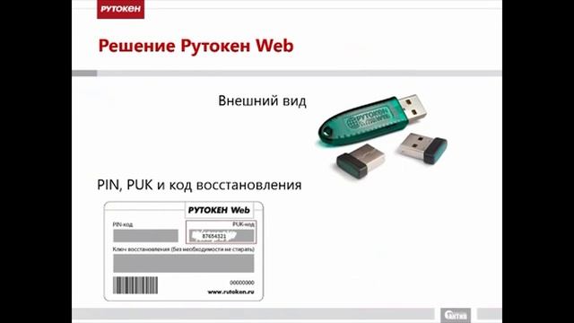 Рутокен Web. Курс молодого бойца. ч.1 от 03.03.2015 смотреть онлайн