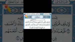 Сура Курайш 10 раз, Мишари Рашид. Слушать утром и вечером