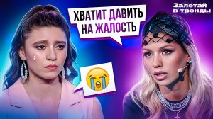 ЛЮСЯ ЧЕБОТИНА ДОВЕЛА ДО СЛЁЗ УЧАСТНИЦУ ШОУ «ЗАЛЕТАЙ В ТРЕНДЫ»