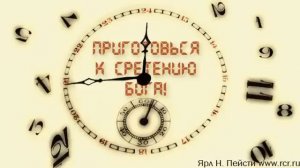 Ярл Пейсти  - Приготовься к сретению Бога