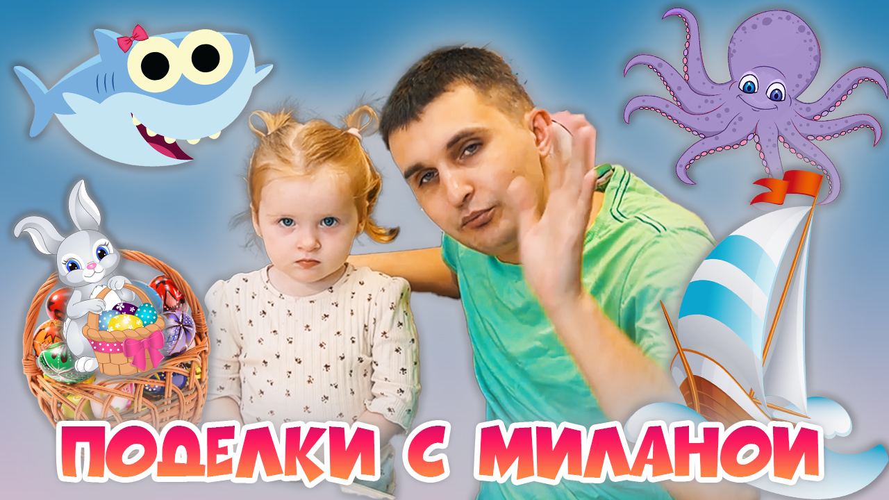 Как Милана делает поделки в 2 года смотреть онлайн