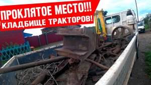 СТАРИКИ НЕ ВРАЛИ!!! ТРАКТОРНЫЕ ЗАПЧАСТИ РАЙ ДЛЯ МЕТАЛЛОКОПА! ПРОКЛЯТОЕ МЕСТО!