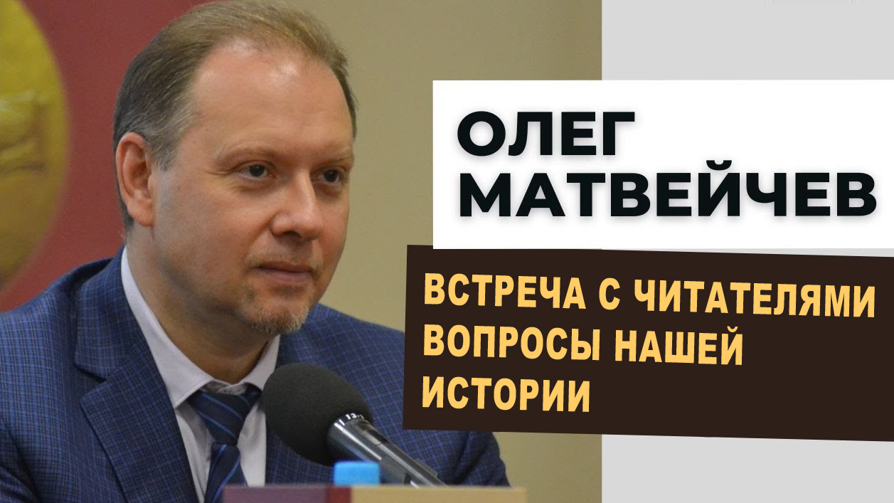 Матвейчев: встреча с читателями. Вопросы нашей истории смотреть онлайн