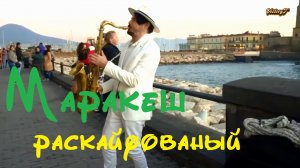 Маракеш - Раскайфованный  cover  2023