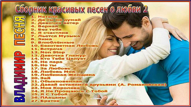 Владимир Песня – Сборник красивых песен о любви 2 смотреть онлайн