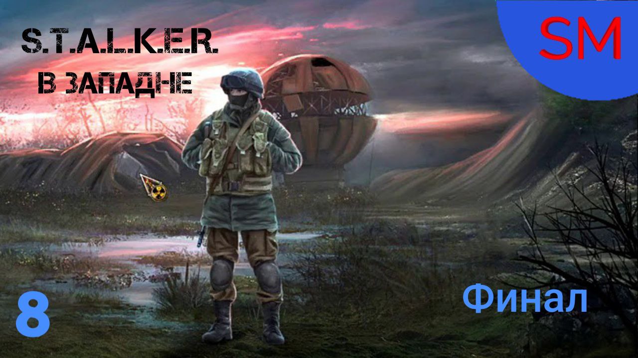 S.T.A.L.K.E.R. В Западне Прохождение игры 8 Часть Бар и Лаборатория Х18,Х9 и Финал