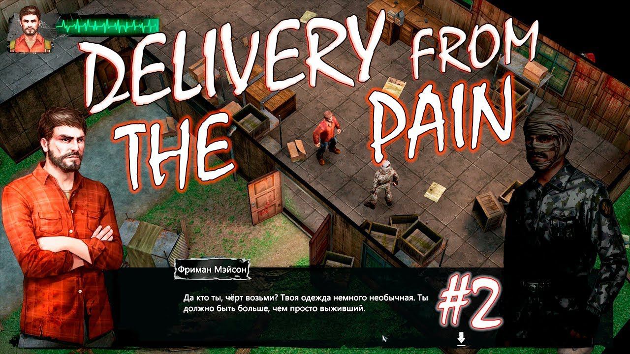 ПЕРВЫЕ СВОБОДНЫЕ ВЫЛАЗКИ | DELIVERY FROM THE PAIN ► Прохождение #2 смотреть онлайн