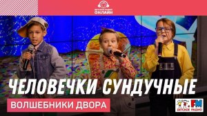 @Волшебники двора - Человечки Сундучные (LIVE @ Детское радио)