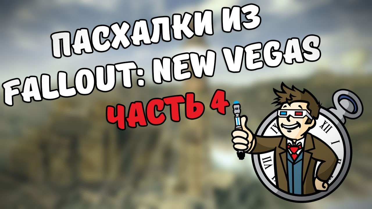 Пасхалки из Fallout New Vegas. Часть 4 смотреть онлайн
