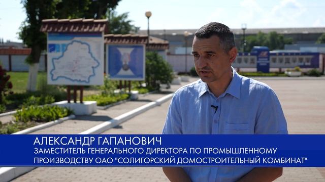 День строителя – в этом году для Солигорского домостроительного комбината особенный. смотреть онлайн