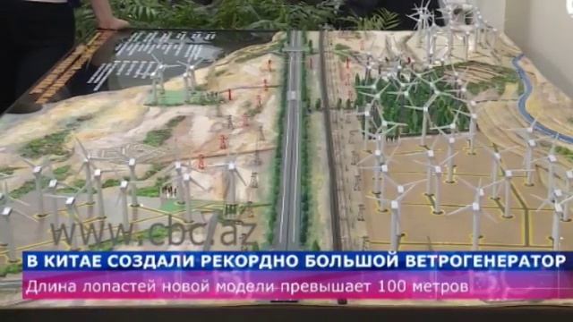 В Китае создали рекордно большой ветрогенератор с лопастями длиной более 100 метров смотреть онлайн