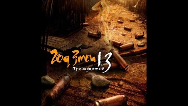 Год Змеи -Тринадцатый патрон смотреть онлайн