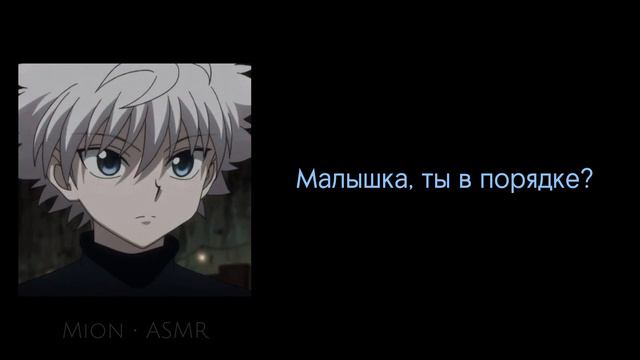 Киллуа защищает тебя (Killua X Listener | HxH) АСМР