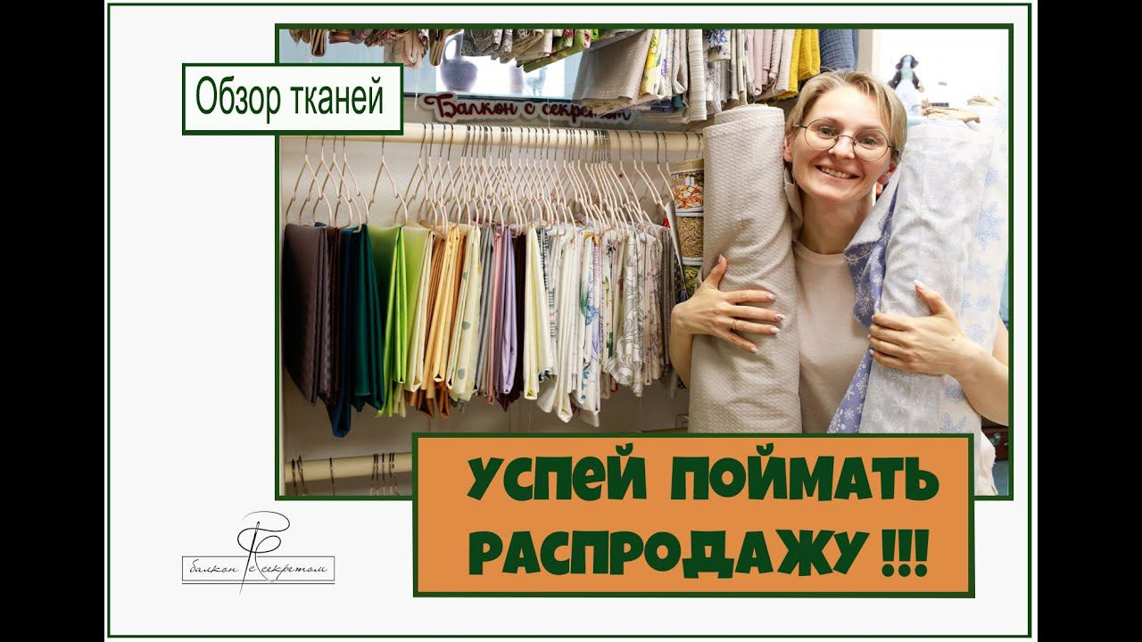 Распродажа тканей! Успей купить ткани по вкусным ценам! смотреть онлайн