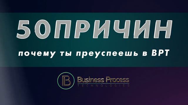 50 причин, почему ты преуспеешь в Business Process Technologies смотреть онлайн