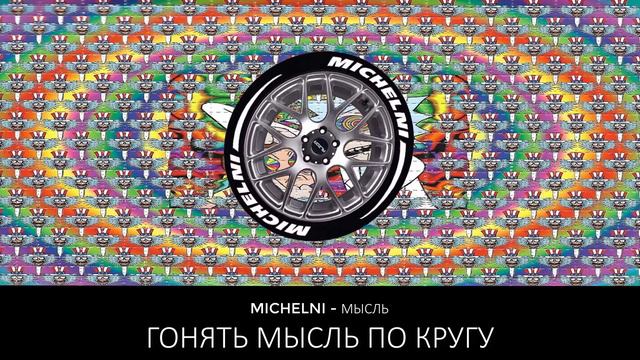 ГОНЯТЬ МЫСЛЬ ПО КРУГУ ФАКТ смотреть онлайн