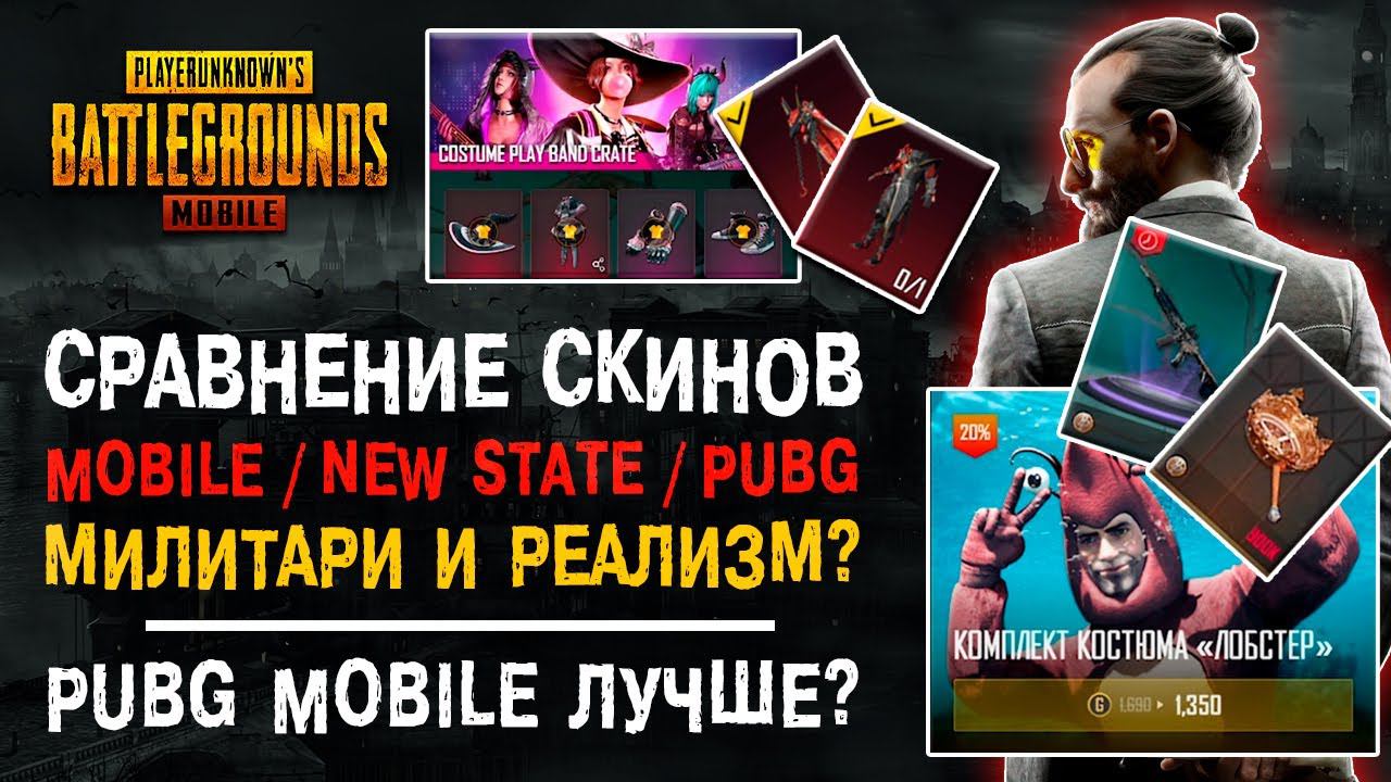 СРАВНЕНИЕ СКИНОВ PUBG MOBILE / PUBG NEW STATE / PUBG! ПУБГ МОБАЙЛ СКИНЫ ДЛЯ ДЕТЕЙ? смотреть онлайн
