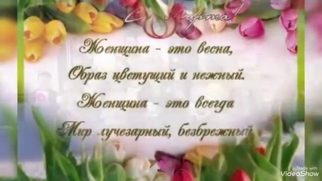 Поздравление «8 марта» смотреть онлайн