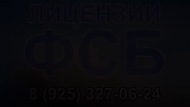 лицензия на криптографию от фсб смотреть онлайн