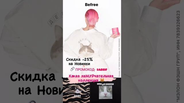 BEFREE-Скидка -25% по промокоду? смотреть онлайн