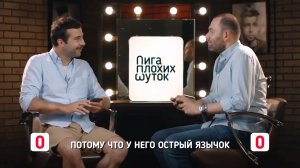 ЛИГА ПЛОХИХ ШУТОК #11 | Иван Ургант х Семён Слепаков