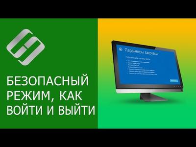 как войти в безопасный режим на windols 10 смотреть онлайн