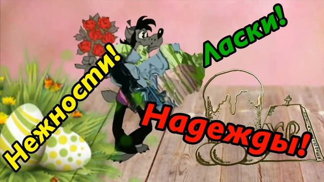 С Пасхой! Самое прикольное поздравление и пожелание С Пасхой! смотреть онлайн