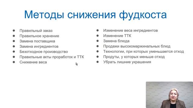 Наталья Кулакова: сокращение фудкоста в ресторане | Форум рестораторов «Тренды HoReCa 2023» смотреть онлайн