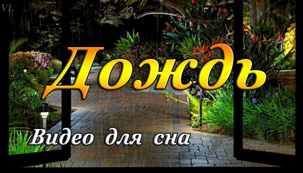 ДОЖДЬ НА ДАЧЕ смотреть онлайн