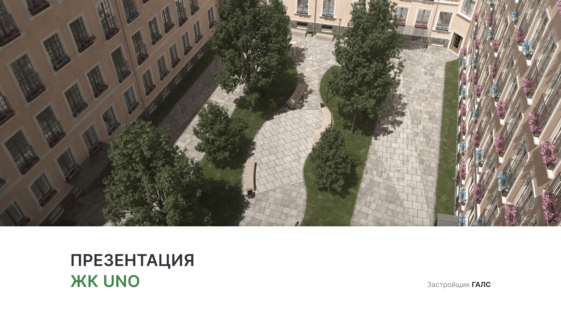 ЖК «UNO» смотреть онлайн