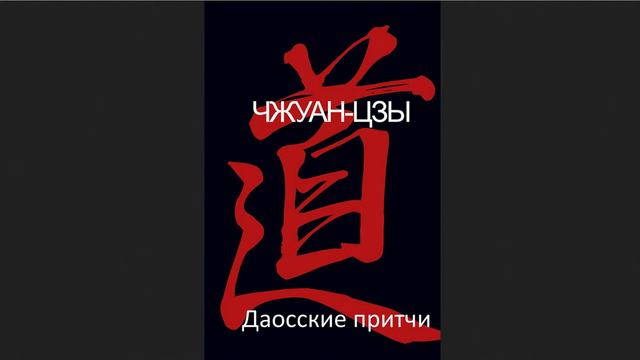 🎧Даосские притчи от Чжуан-цзы смотреть онлайн