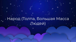 К чему снится Народ (Толпа, Большая Масса Людей) ?